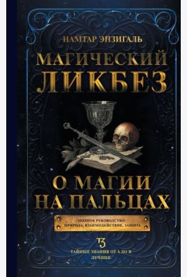 Магический ликбез. О магии на пальцах