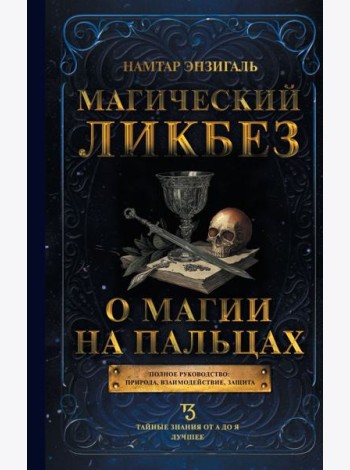 Магический ликбез. О магии на пальцах