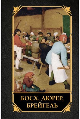 Босх, Дюрер, Брейгель