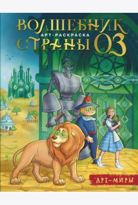 Волшебник Страны Оз. Арт-раскраска