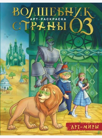 Волшебник Страны Оз. Арт-раскраска