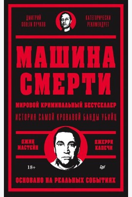 Машина смерти
