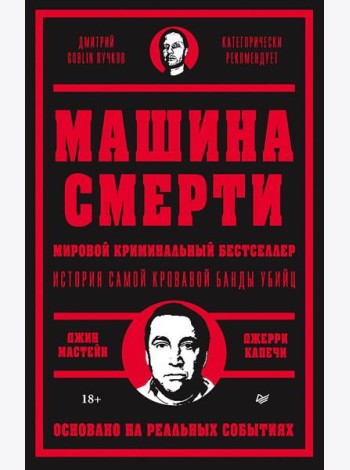 Машина смерти