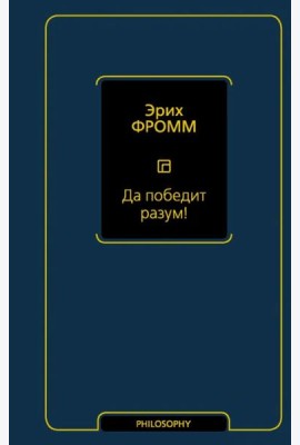 Да победит разум!