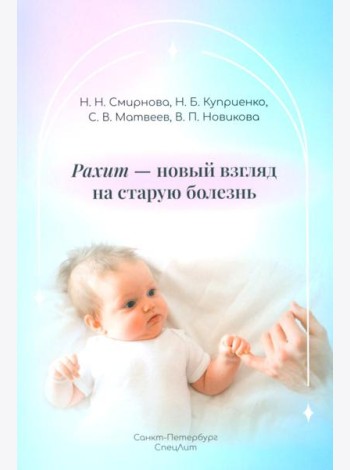 Рахит-новый взгляд на старую болезнь