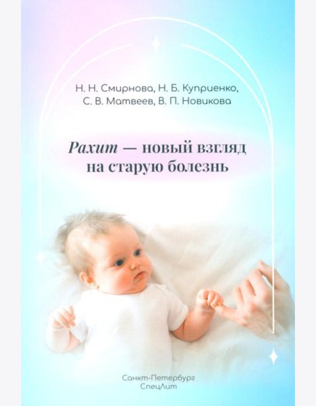 Рахит-новый взгляд на старую болезнь