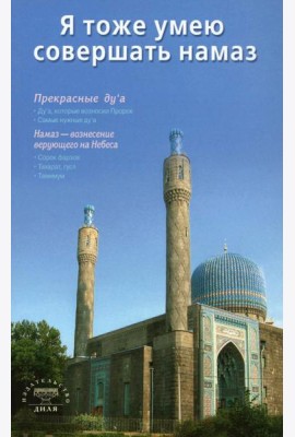 Я тоже умею совершать намаз (м/о) Санкт-Петербург мечеть на обложке (6+)