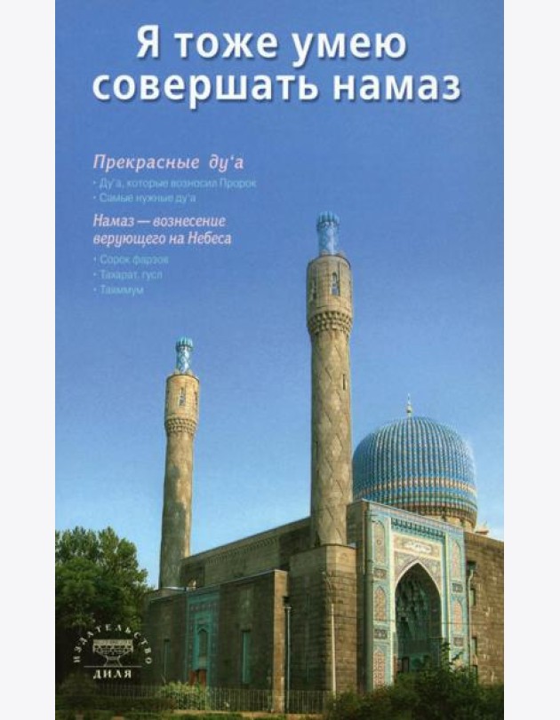 Я тоже умею совершать намаз (м/о) Санкт-Петербург мечеть на обложке (6+)