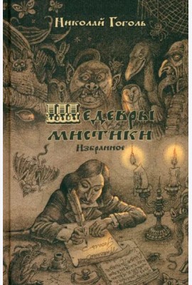 Шедевры мистики. Избранное