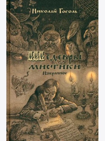 Шедевры мистики. Избранное