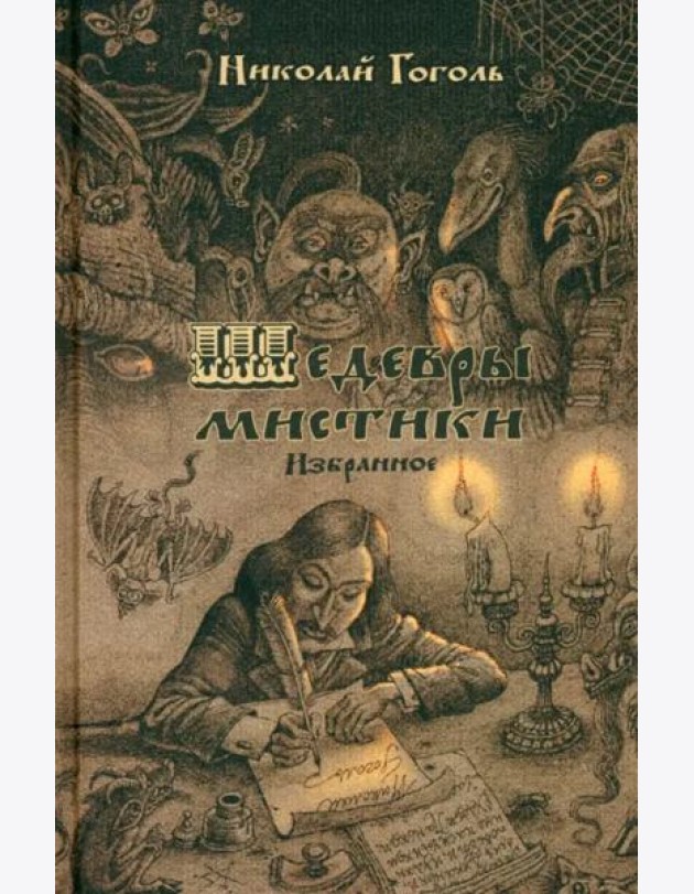 Шедевры мистики. Избранное