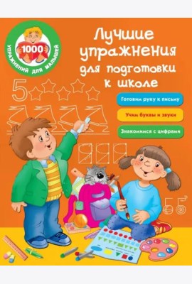 Лучшие упражнения для подготовки к школе