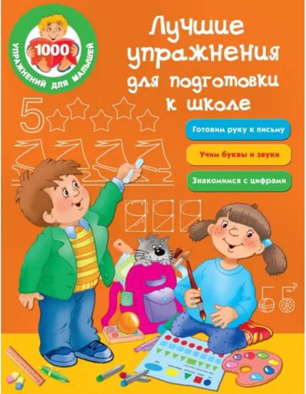 Лучшие упражнения для подготовки к школе