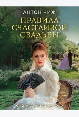 Правила счастливой свадьбы