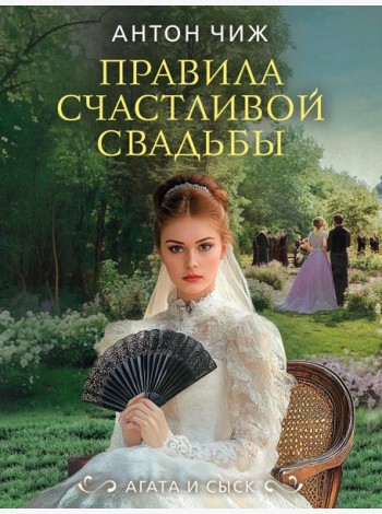 Правила счастливой свадьбы
