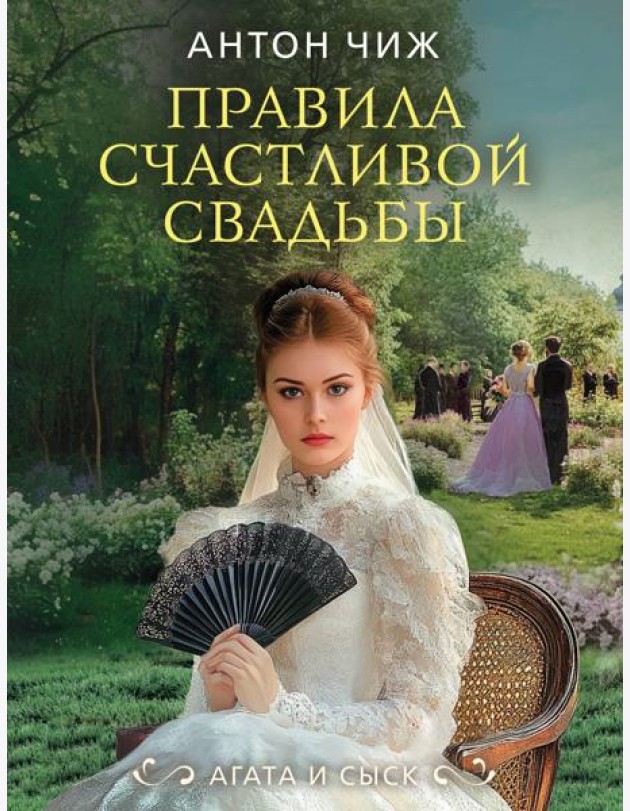 Правила счастливой свадьбы