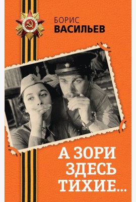 А зори здесь тихие...