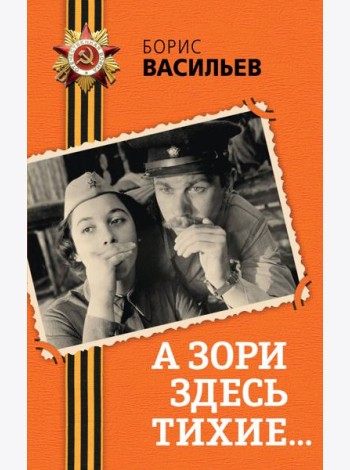 А зори здесь тихие...