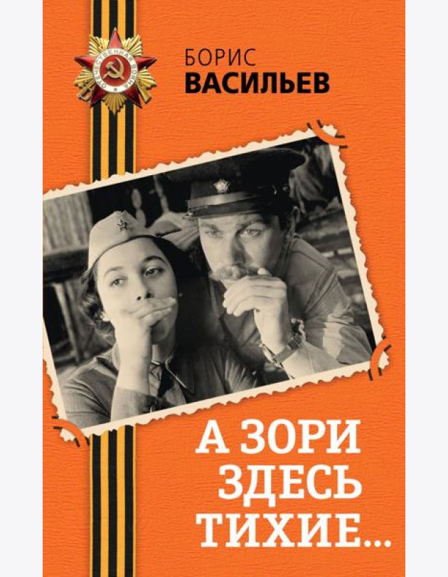 А зори здесь тихие...