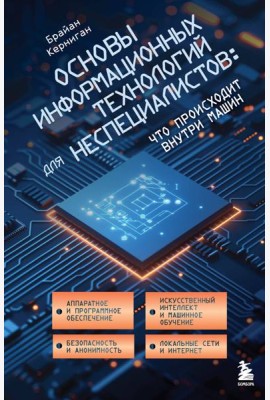 Основы информационных технологий для неспециалистов: что происходит внутри машин