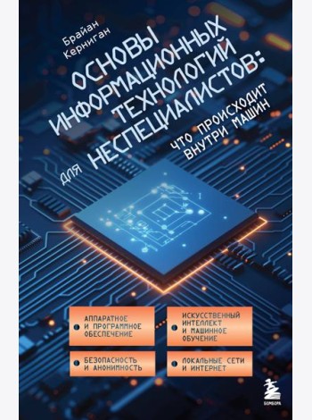 Основы информационных технологий для неспециалистов: что происходит внутри машин