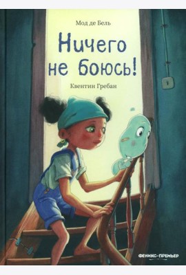 Ничего не боюсь!