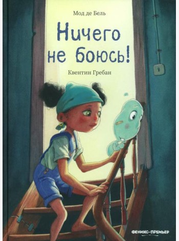 Ничего не боюсь!