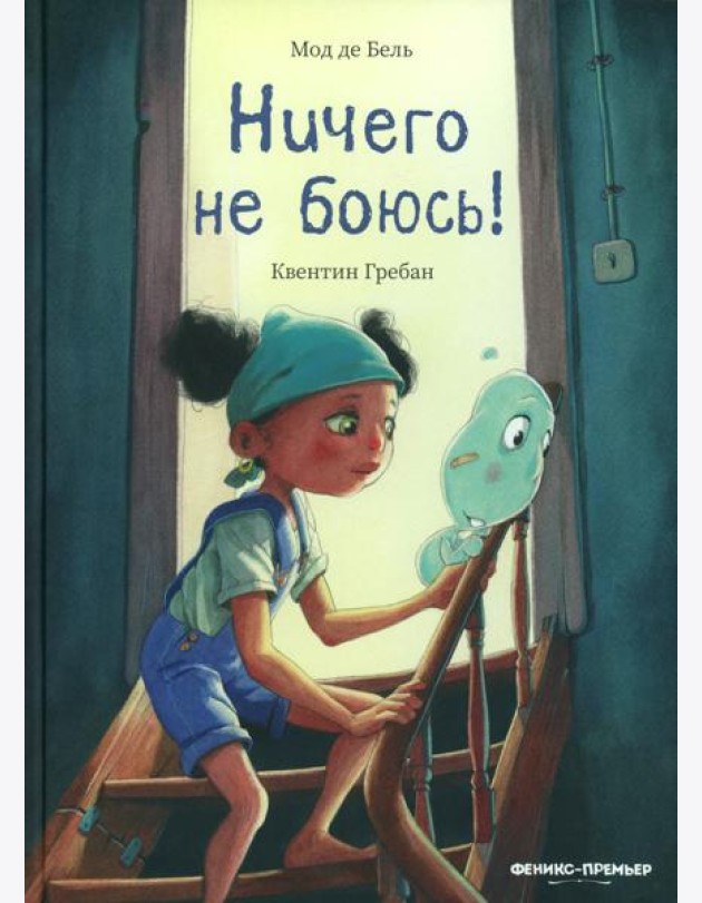 Ничего не боюсь!