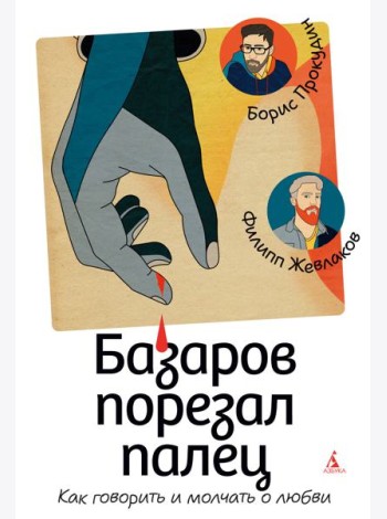 Базаров порезал палец. Как говорить и молчать о любви