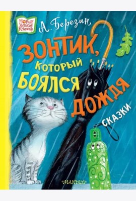 Зонтик, который боялся дождя