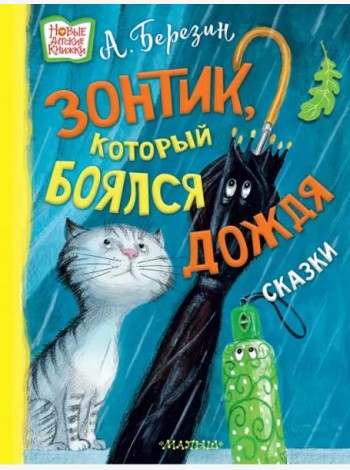 Зонтик, который боялся дождя