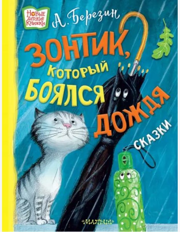 Зонтик, который боялся дождя