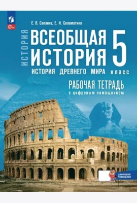 Всеобщая истор.История Др мира 5кл Раб тетр с цифр