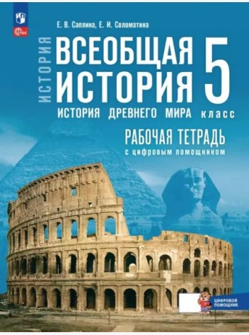 Всеобщая истор.История Др мира 5кл Раб тетр с цифр
