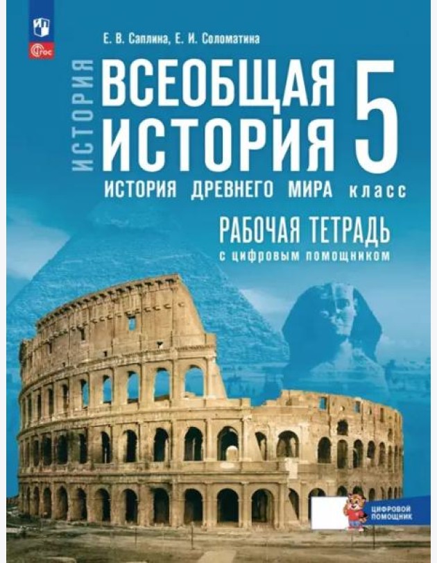 Всеобщая истор.История Др мира 5кл Раб тетр с цифр