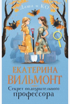 Секрет подозрительного профессора