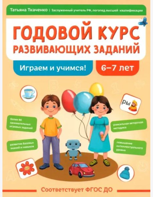 Годовой курс развивающих заданий для детей 6-7 лет. Играем и учимся!