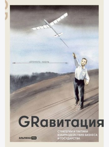 GRавитация : Стратегии и тактики взаимодействия бизнеса и государства