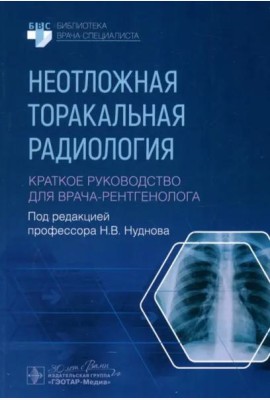 Неотложная торакальная радиология. Краткое руководство для врача-рентгенолога