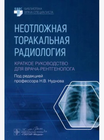 Неотложная торакальная радиология. Краткое руководство для врача-рентгенолога