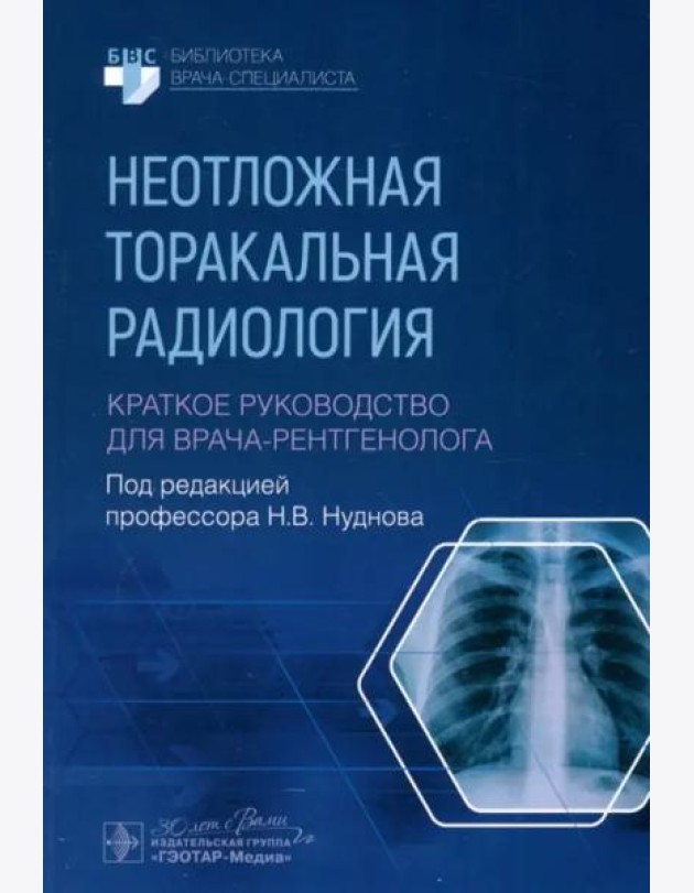 Неотложная торакальная радиология. Краткое руководство для врача-рентгенолога