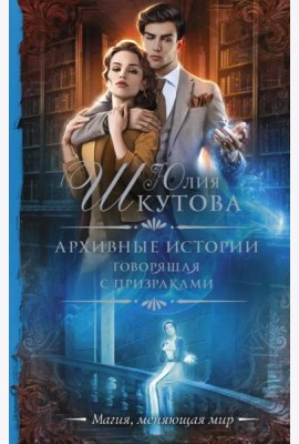 Архивные истории. Говорящая с призраками