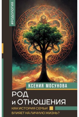 Род и отношения. Как история семьи влияет на личную жизнь?