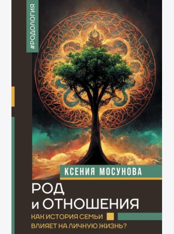 Род и отношения. Как история семьи влияет на личную жизнь?