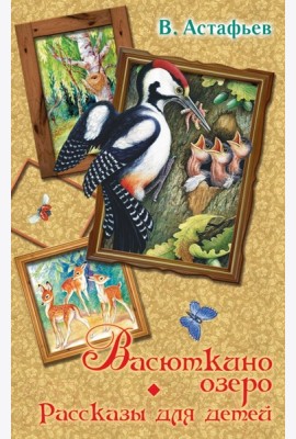 Весь(детск)/Васюткино озеро. Рассказы для детей