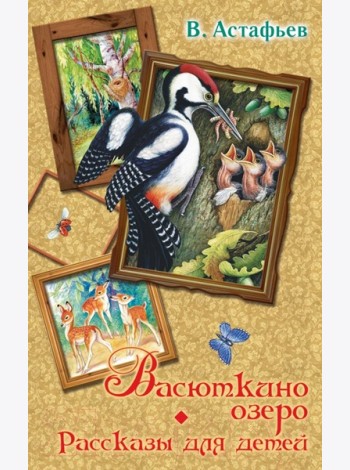 Весь(детск)/Васюткино озеро. Рассказы для детей