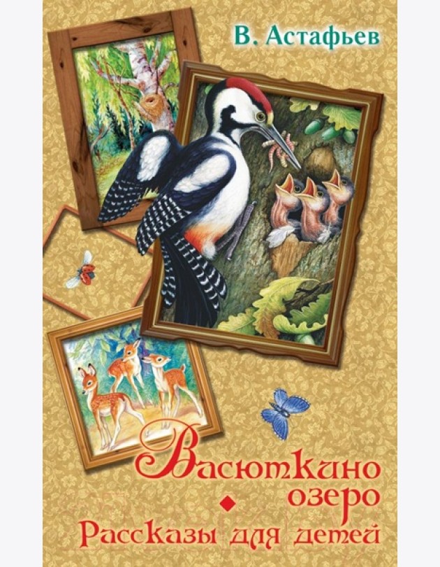 Весь(детск)/Васюткино озеро. Рассказы для детей