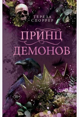 Принц демонов (#2)