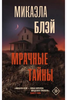 Мрачные тайны