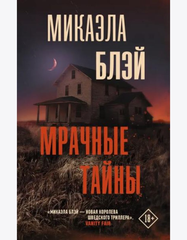 Мрачные тайны